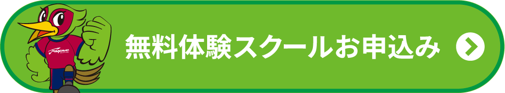 無料体験スクールお申込み